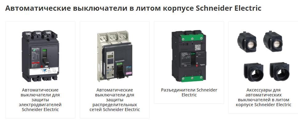 Общие сведения о автоматических выключателях Schneider Electric в литом корпусе